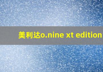 美利达o.nine xt edition